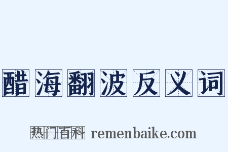 醋海翻波反义词是什么意思的图片